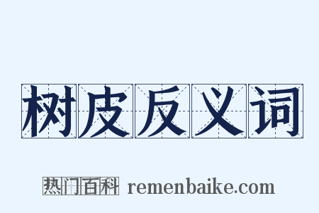 树皮反义词是什么意思的图片